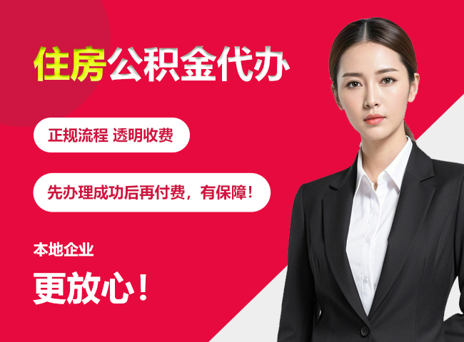 永昌住房公积金提取代办